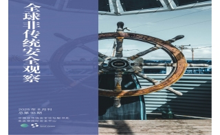 《全球非传统安全观察》第93期
